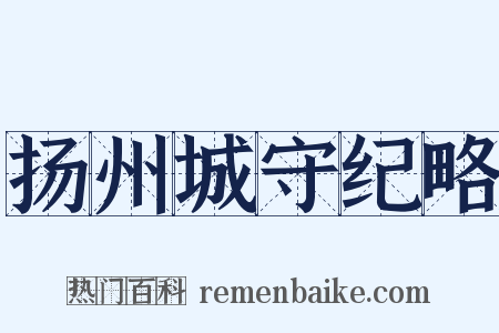 扬州城守纪略是什么意思的图片